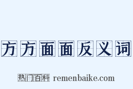 方方面面反义词是什么意思的图片